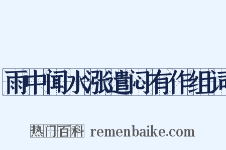 雨中闻水涨遣闷有作组词是什么意思的图片